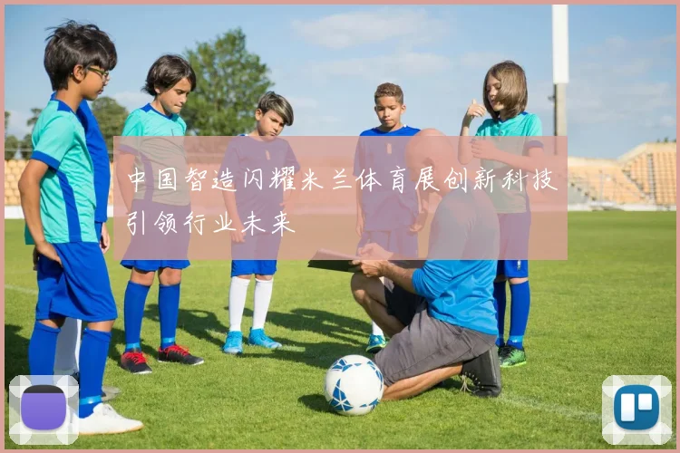 中国智造闪耀米兰体育展创新科技引领行业未来